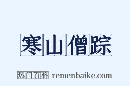 寒山僧踪是什么意思的图片